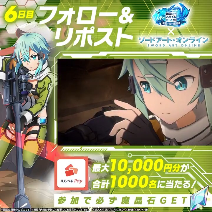 / その場で当たる⚔️ハズレなし️ まおりゅう×SAOコラボ記念🎊️ \ ✨最大1万円分のえらべるPay 💎または 魔晶石 が必ず当たる! 1️⃣転スラ「まおりゅう」公式 をフォロー 2️⃣本投稿をリポスト 3️⃣動画をタップして、アプリから抽選! 【6日目】1/11(日)19:59〆