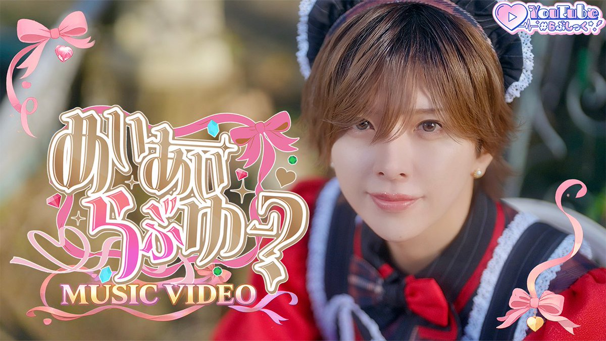 ♡.*・゚┈┈┈┈┈┈┈┈┈┈┈ 【MV】めいあいらぶゆー? / #らぶしっく ❥❥ YouTube ┈┈┈┈┈┈┈┈┈┈┈゚・*.♡