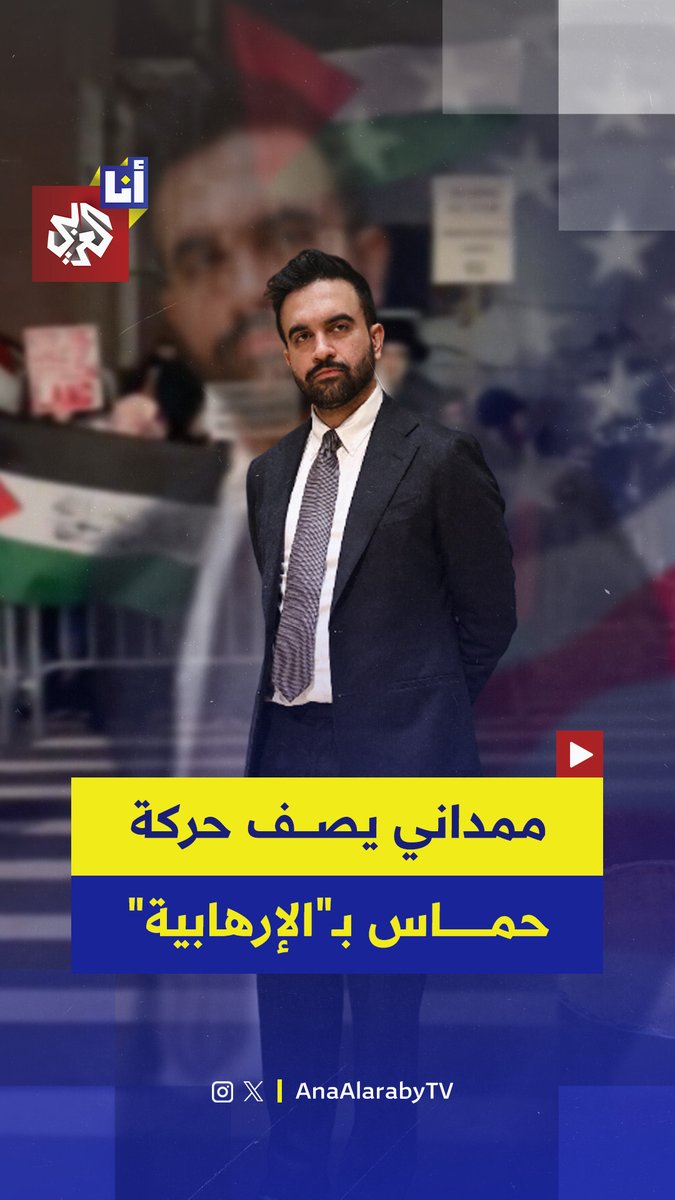 ممداني يصف حماس بالمنظمة الإرهابية ردًا على هتافات مؤيدة لها، وهجوم واسع ضده.. إليكم التفاصيل #أنا_العربي