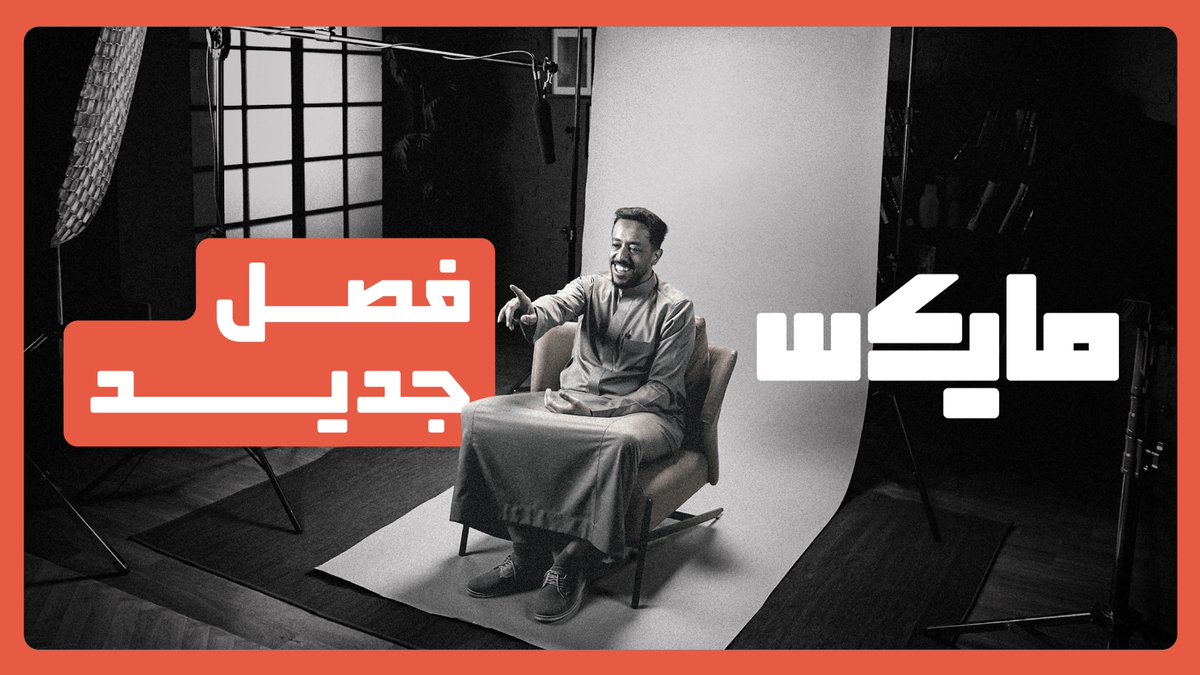 نُعيد تقديم مايكس كما نراها: أوسع، أقرب وأكثر تنوّعًا.