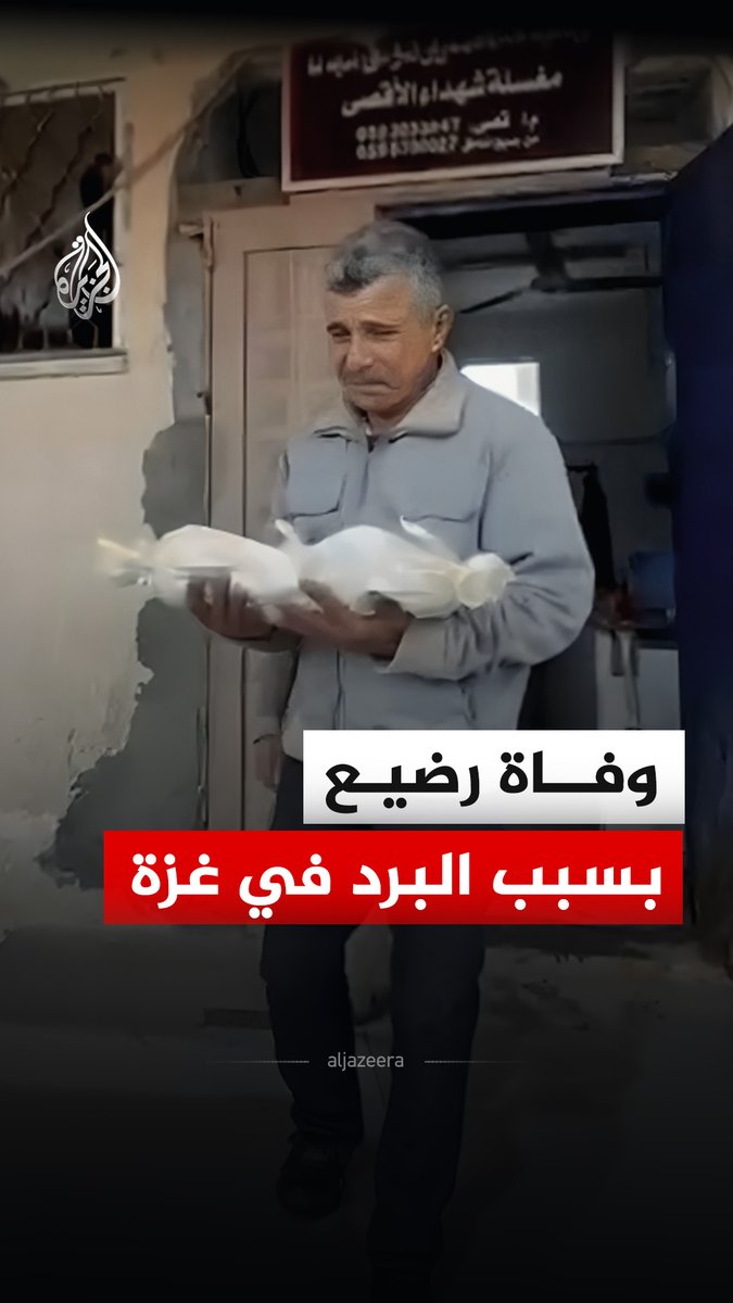 مشاهد وداع الرضيع محمود الأقرع البالغ 7 أيام، والذي توفي في مدينة دير البلح بسبب موجة البرد التي يشهدها قطاع غزة #فيديو