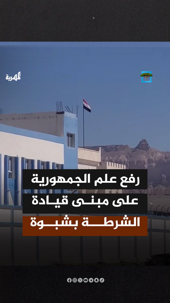 رفع العلم الجمهوري على مبنى القيادة العامة لشرطة محافظة #شبوة.
