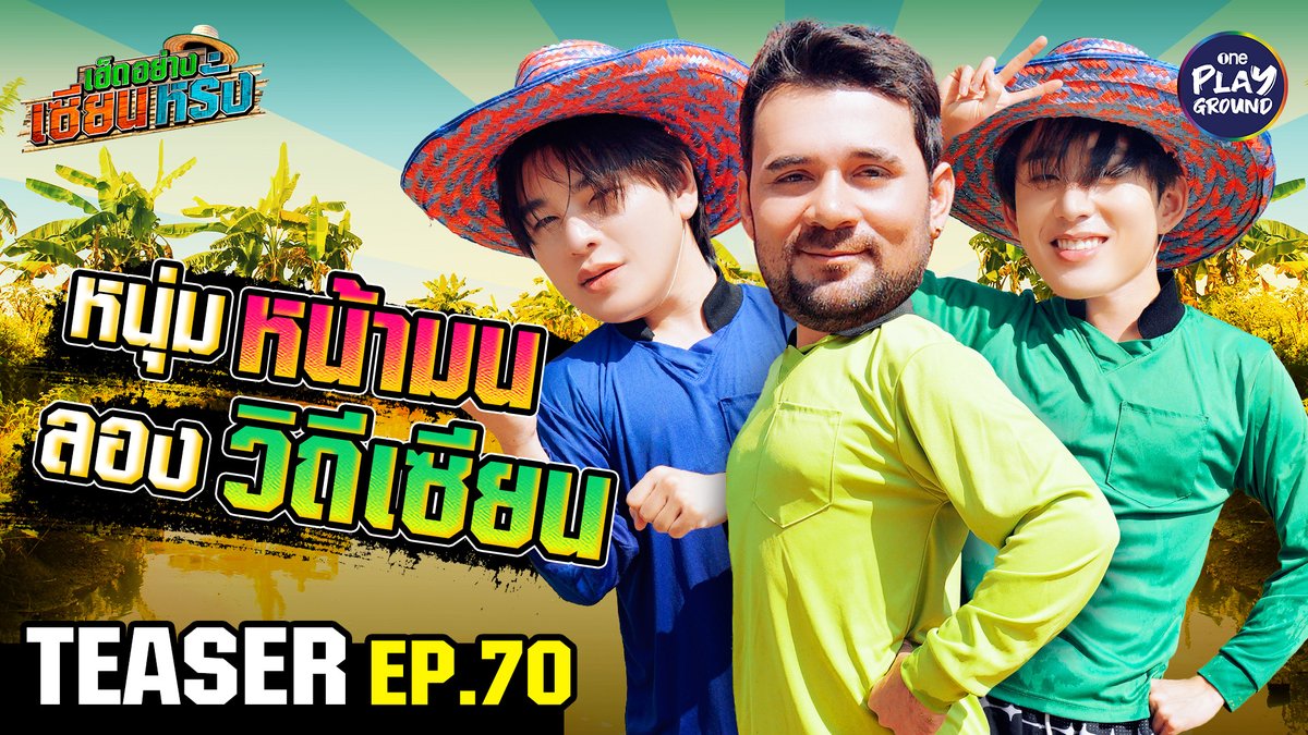 ฉลามเอสกับพี่โต้ดณ์มา เลยขอพาไปเปียกปอน ลงบ่อ ลุยตม เอาผักกระเฉด กับเมนูสุดพิเศษ แซ่บแน่อ้าย ~ พรุ่งนี้ 6 โมงเย็น ใน #เฮ็ดอย่างเซียนหรั่ง ทาง Youtube #OnePlayground #เซียนหรั่ง #เฮ็ดอย่างเซียนหรั่งxเอสxโต้ดณ์ #เอสศุภ #ฉลามเอส #โต้ดณ์