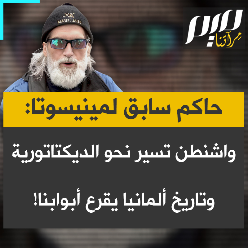 جيسي فينتورا، الحاكم السابق لولاية مينيسوتا، يطلق تحذيرا من تحوّل خطير داخل الولايات المتحدة، مقارنا بين عسكرة المدن اليوم وتكتيكات ألمانيا في ثلاثينيات القرن الماضي.