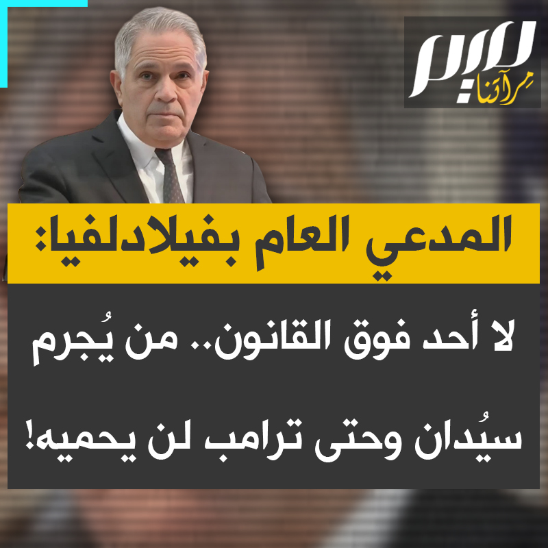 المدعي العام لمدينة فيلادلفيا يصدر تحذيرا حاسما: "أي عون إنفاذ قانون يظن نفسه محصنا، وجاء لارتكاب جرائم هنا، فليعلم أنه سيواجه الاعتقال، المحاكمة، والإدانة.. القانون يسري على الجميع، وحتى ترامب لن يتمكن من إنقاذكم!".