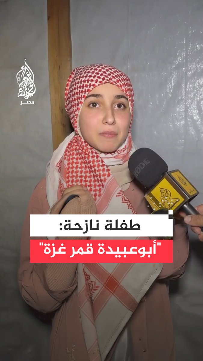 "حين رحلت فقدت سماء غزة قمرها".. طفلة غزية نازحة تلقي شعرا ألفته للشــ هيد أبو عـ،ـبيدة