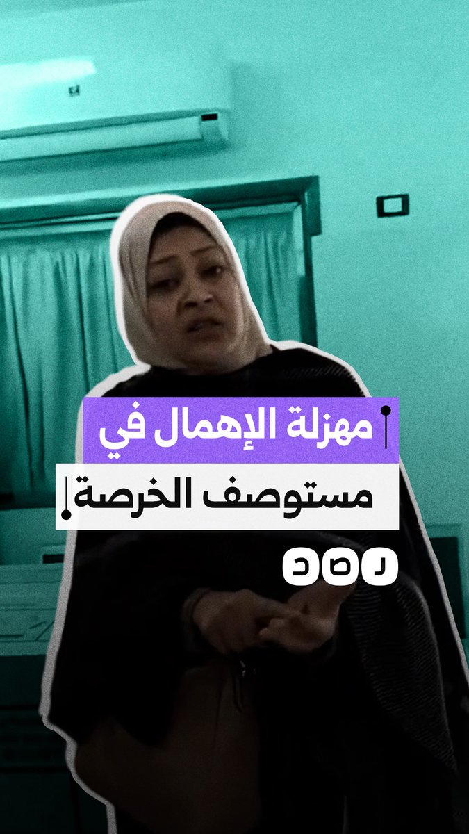 شكوى من الإهمال الطبي في مستوصف الخرصة بالجيزة