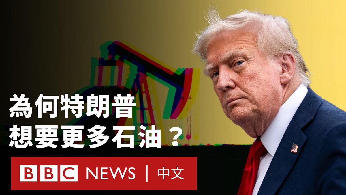美国的石油产量超过任何其他国家。那么,特朗普总统为什么还想要更多?委内瑞拉在这其中扮演了什么角色? 我们将在本影片深入探讨石油的世界,并解释它是如何塑造美国及全球秩序。