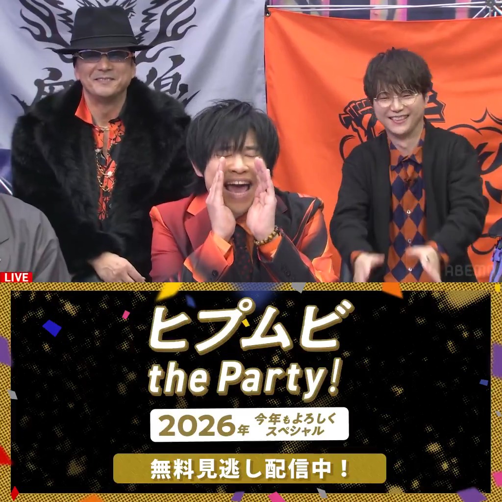 『#ヒプムビ the Party！ 2026年今年もよろしくスペシャル』 🔴🔵🟡無料見逃し配信中！⚪️🟠🟣 大待望のBlu-rayの発売も決定👏 ほか、初だし情報を 盛りだくさんでお届けしました🎥 【1/17(土)23:59まで】無料見逃し配信中📡 何度でも見返してね！ #アベマでヒプムビ