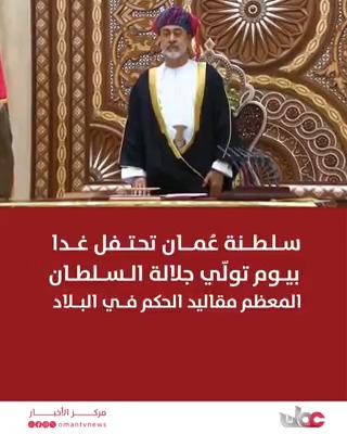 ▶️ تقرير | سلطنة عُمان تحتفل غدًا بيوم تولّي جلالة السُّلطان المعظم مقاليد الحكم في البلاد. #مركز_الأخبار