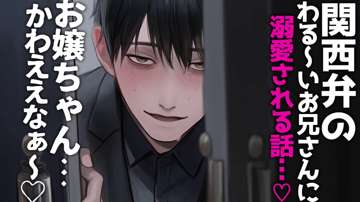 シチュエーションボイスを投稿しました～！ 【裏社会/溺愛】関西弁のわる～いお兄さんに玄関こじ開けられて強溺愛される話♡【シチュエーションボイス/女性向け】 台本お借りしました。 ヒャッキ 様(ヒャッキ) これ、キミんちの合鍵♡ もらう前に自分で作ってもうたわ♡