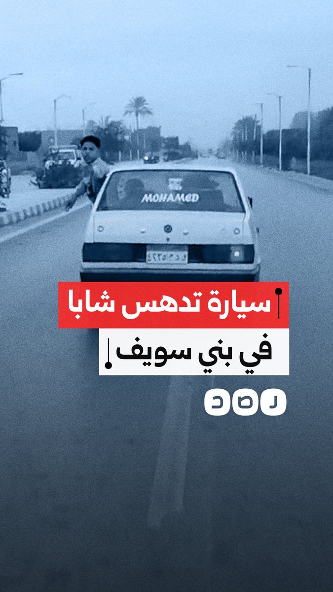 هربت من المكان بسرعة.. لحظة دهـ.ـس سيارة لشاب في أحد شوارع محافظة بني سويف
