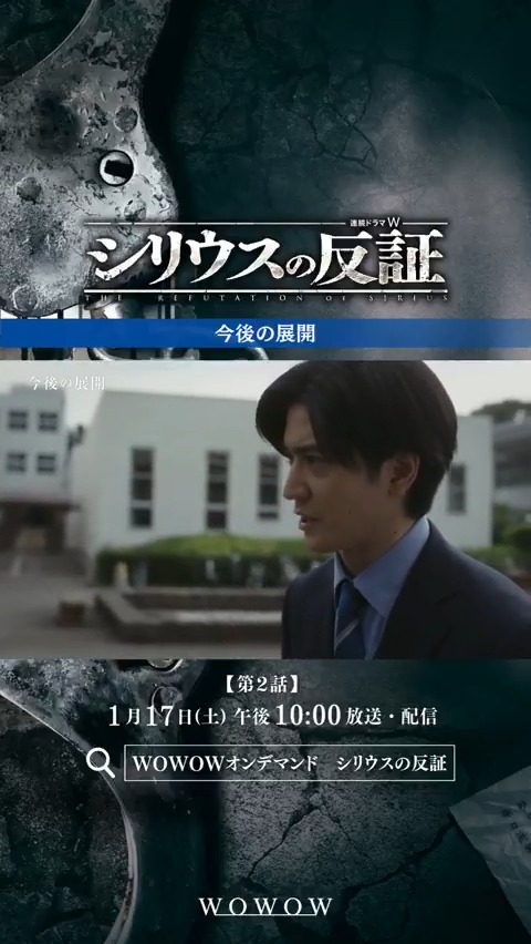 『連続ドラマW シリウスの反証』 第1話ご視聴ありがとうございました🔥 <第2話>1/17(土)午後10:00放送・配信 WOWOWオンデマンド&YouTubeで 第1話無料配信スタート🎥 #シリウスの反証 で感想&考察をお待ちしています📝 今後の展開を✅ #中島裕翔 #仁村紗和 #金子大地