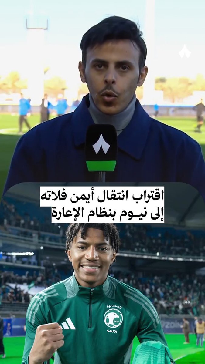«العنوان الأبرز، اقتراب انتقال أيمن فلاته إلى نيوم بنظام الإعارة من الأهلي.» 🚨 مراسل «ثمانية» ⁦محمد ال هاشم⁩ 🎤 #نيوم_الفتح | #دوري_روشن_السعودي
