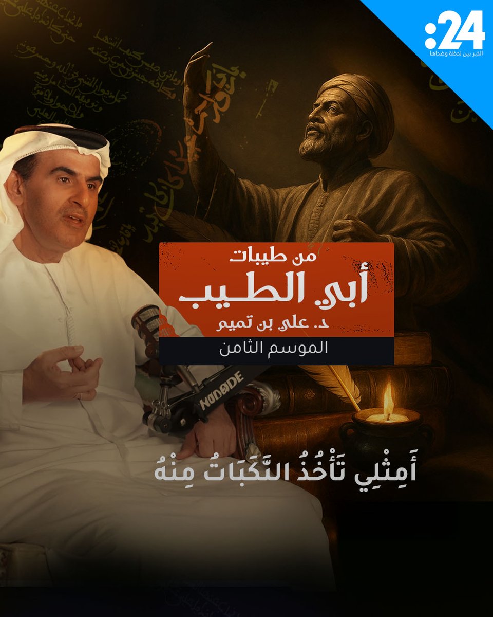 أَمِثلي تَأخُذُ النَكَباتُ مِنهُ وَيَجزَعُ مِن مُلاقاةِ الحِمامِ حلقة جديدة من الموسم الثامن من برنامج "من طيبات أبي الطيب" مع د. علي بن تميم د. علي بن تميم