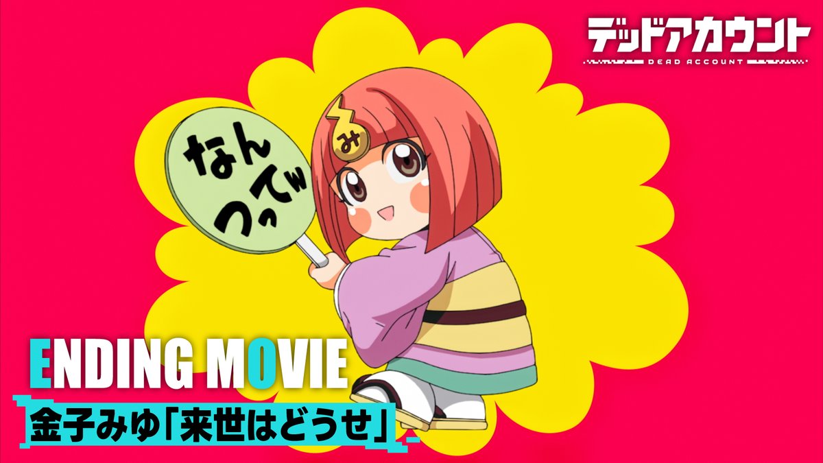 |◤ デッドアカウント ノンクレジットED公開 ◢| #金子みゆ「来世はどうせ」にあわせ 一階乙組のメンバーがダンスをしている映像となっています！ ぜひ踊ってみてくださいね！ ▼YouTube ▼公式HP #デッドアカウント ＃デドアカ
