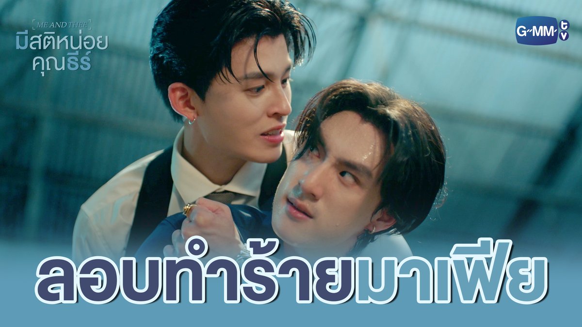 ลอบ ‘ทำร้าย’ มาเฟีย #MeAndTheeSeriesEP9 “มีสติหน่อยคุณธีร์ Me and Thee” 🤟 ตอนจบ วันเสาร์ที่ 17 ม.ค. เวลา 20:30 น. ทางช่อง GMM25 และดูออนไลน์ เวลา 21:30 น. บนแอป iQIYI และเว็บ ที่เดียวเท่านั้น #MeAndTheeSeries #GMMTV