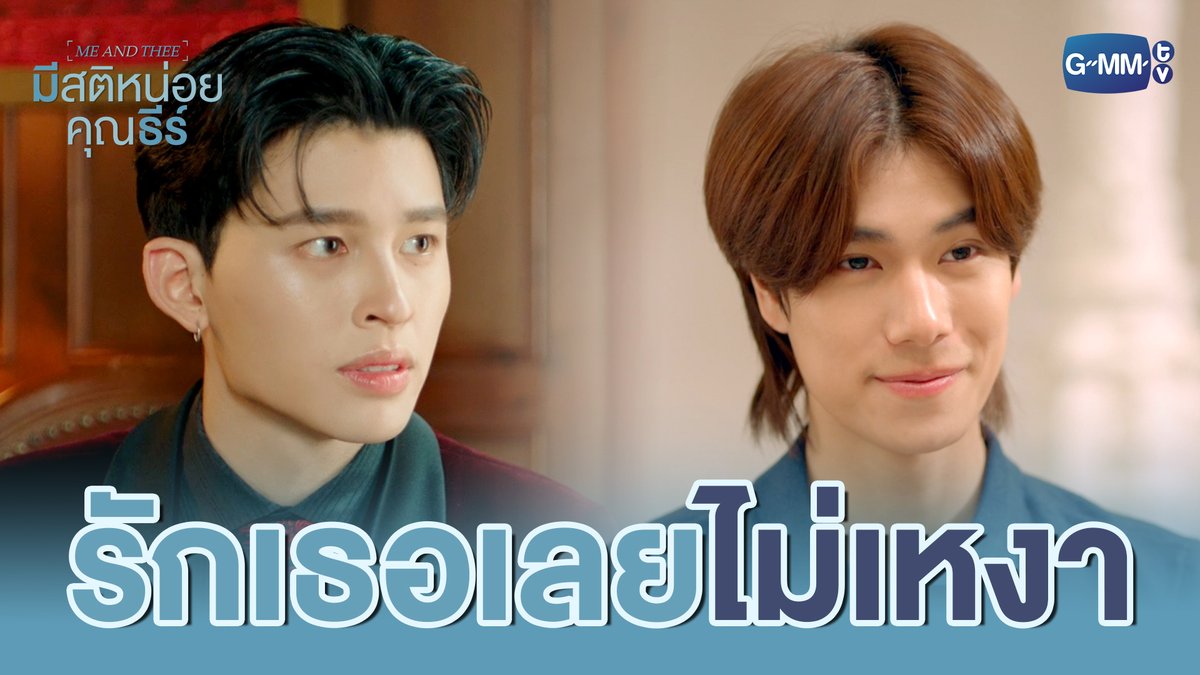 เธอ ‘ปิดฉาก’ ความเหงาของหัวใจ #MeAndTheeSeriesEP9 “มีสติหน่อยคุณธีร์ Me and Thee” 🤟 ตอนจบ วันเสาร์ที่ 17 ม.ค. เวลา 20:30 น. ทางช่อง GMM25 และดูออนไลน์ เวลา 21:30 น. บนแอป iQIYI และเว็บ ที่เดียวเท่านั้น #MeAndTheeSeries #GMMTV