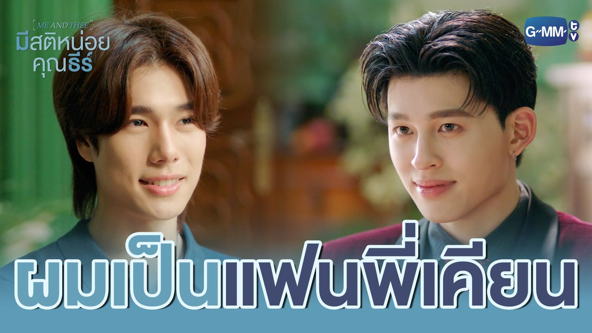ผมเป็น ‘แฟน’ พี่เคียนครับ #MeAndTheeSeriesEP9 “มีสติหน่อยคุณธีร์ Me and Thee” 🤟 ตอนจบ วันเสาร์ที่ 17 ม.ค. เวลา 20:30 น. ทางช่อง GMM25 และดูออนไลน์ เวลา 21:30 น. บนแอป iQIYI และเว็บ ที่เดียวเท่านั้น #MeAndTheeSeries #GMMTV