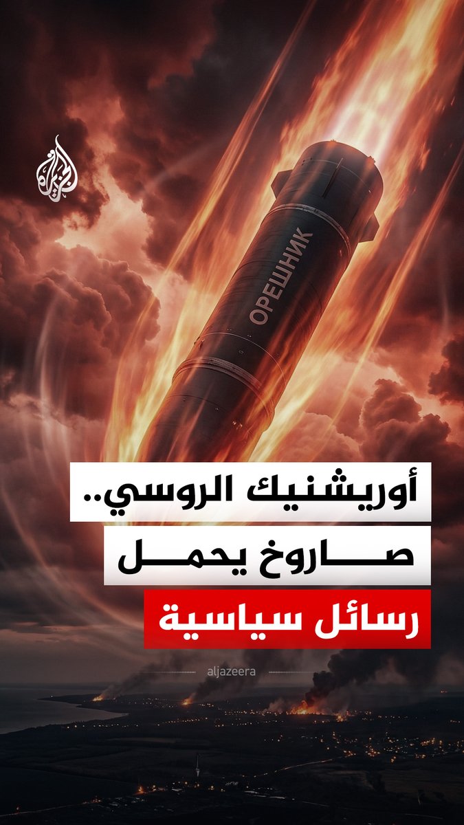 تصل سرعته إلى عشرة أضعاف سرعة الصوت.. إطلاق صاروخ أوريشنيك الروسي كان "بمثابة تحذير لأوروبا والولايات المتحدة" وفق كايا كالاس، مسؤولة السياسة الخارجية في الاتحاد الأوروبي #الجزيرة_رقمي