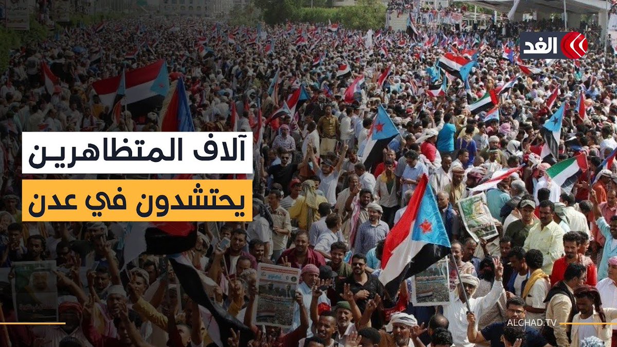 آلاف المتظاهرين يحتشدون في عدن دعما للمجلس الانتقالي الجنوبي ويطالبون الرياض بالإفراج عن وفد المجلس #قناة_الغد