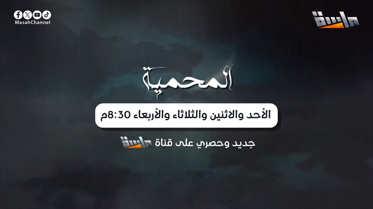 أحداث متصاعدة، أسرار مظلمة، وكهف يغيّر مصير الجميع.. 🔸 #مسلسل_المحمية 4 حلقات في الأسبوع لا تخلّيها تفوتك! 🤩 جديد وحصري على #قناة_ماسة