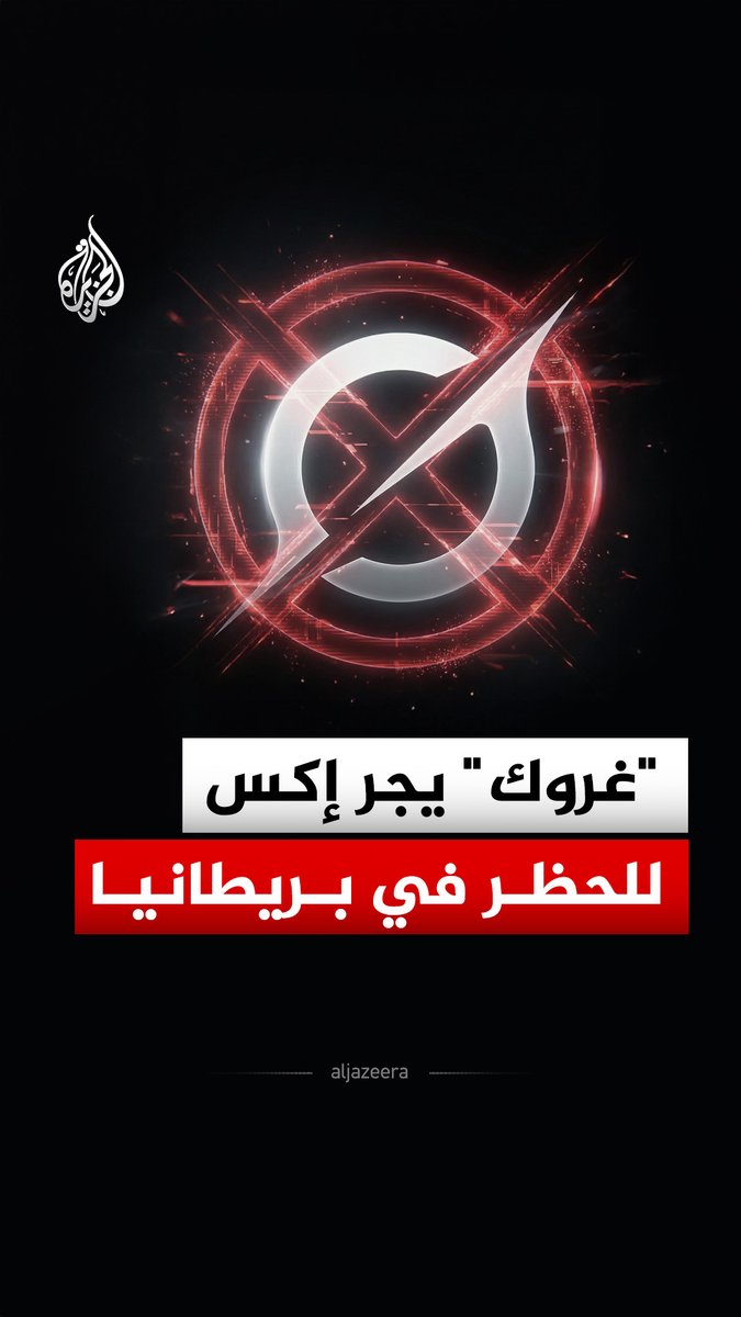تحذير رسمي من #لندن لمنصة "#إكس" بعد انتشار صور معدلة عبر أداة ذكاء اصطناعي أطلقها "غروك" تنتهك خصوصية الأفراد، مع تهديد بفرض غرامات أو حجب المنصة داخل #بريطانيا #الجزيرة_رقمي