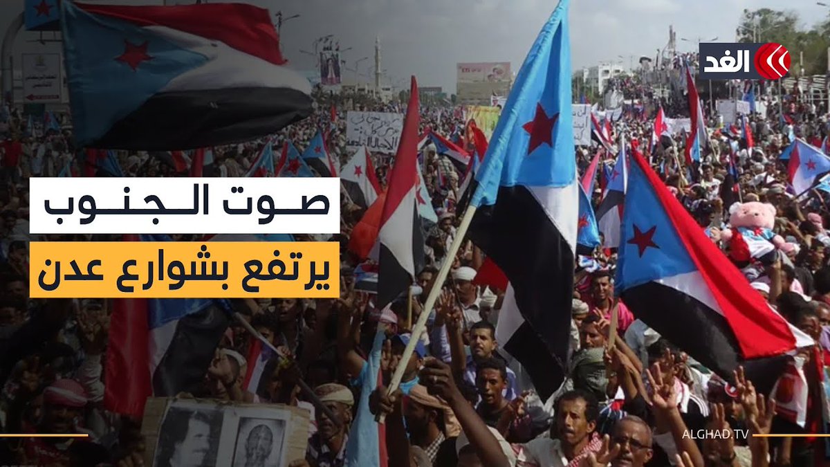 مظاهرة حاشدة في عدن ترفع شعارات تطالب بحق شعب الجنوب في تقرير مصيره #قناة_الغد #عدن