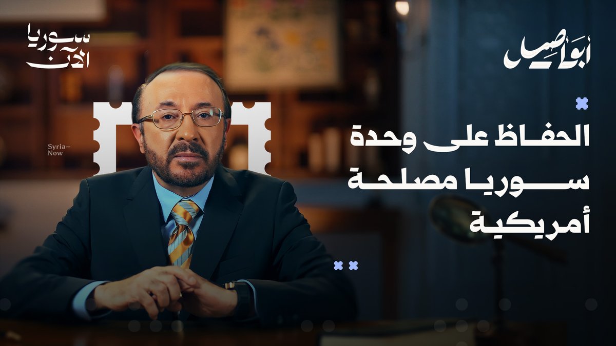 حين تتغيّر المصالح، تتغيّر السياسات..📑 فأين تقف العقوبات الأمريكية اليوم؟ وما الدافع الحقيقي خلف رفع قانون قيصر؟ أبو أصيل بانتظاركم في حلقة نفهم فيها خفايا السياسية وسياقاتها. تشاهدونها حصرياً على منصة سوريا الآن فيصل القاسم