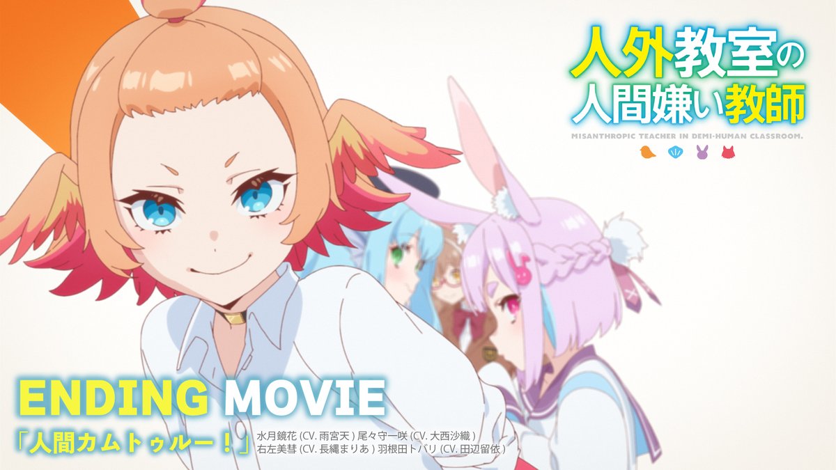 🏫ノンクレED公開🏫 TVアニメ『人外教室の人間嫌い教師』 ノンクレジットED映像を公開しました🎵 EDテーマ 『人間カムトゥルー！』 .┈┈┈┈┈┈┈┈┈┈┈┈ 作詞：金子麻友美 作曲・編曲：久下真音 配信リンクはこちら▶️ #人外教室