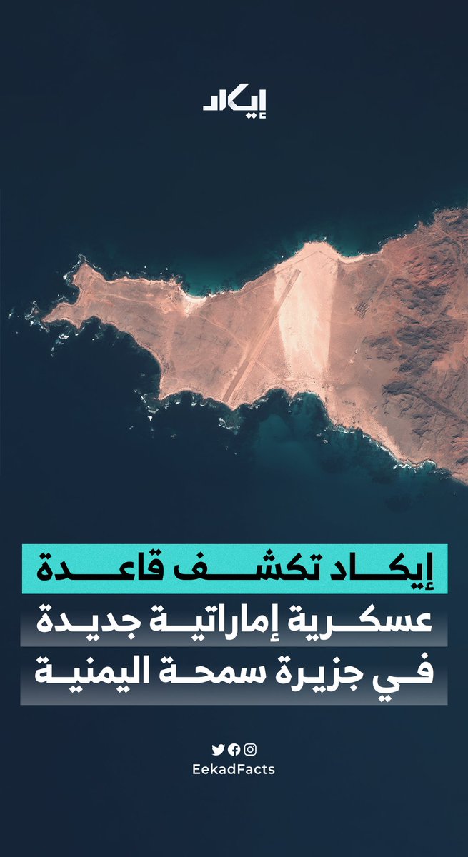 الإمارات توسّع حضورها في أرخبيل سقطرى.. مدرج طائرات يُكشف لأول مرة في جزيرة سمحة اليمنية.