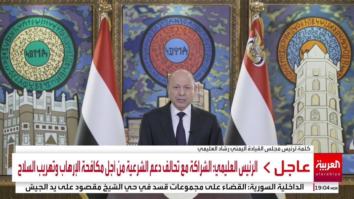 الرئيس العليمي: الشراكة مع تحالف دعم الشرعية من أجل تأمين الممرات المائية ومكافحة الإرهاب وتهريب السلاح #اليمن #قناة_العربية