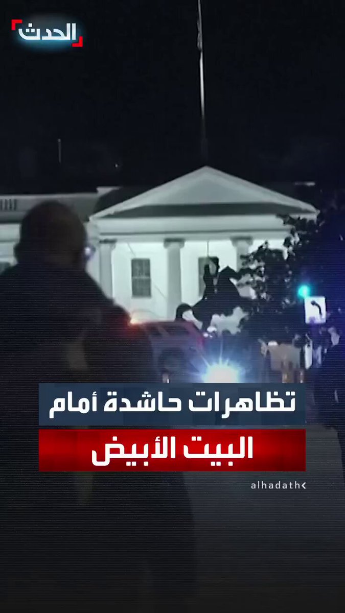جانب من تظاهرات امام البيت الابيض على خلفية مقتل مواطنة امريكية من قبل مليشيات ترامب .. شرطة الهجرة والكمارك (lCE)..