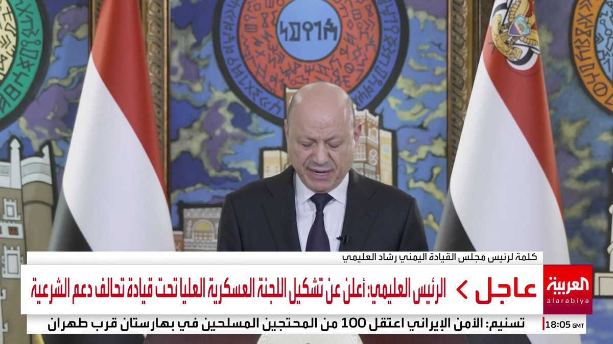 الرئيس العليمي يعلن عن تشكيل اللجنة العسكرية العليا تحت قيادة تحالف دعم الشرعية #اليمن #قناة_العربية