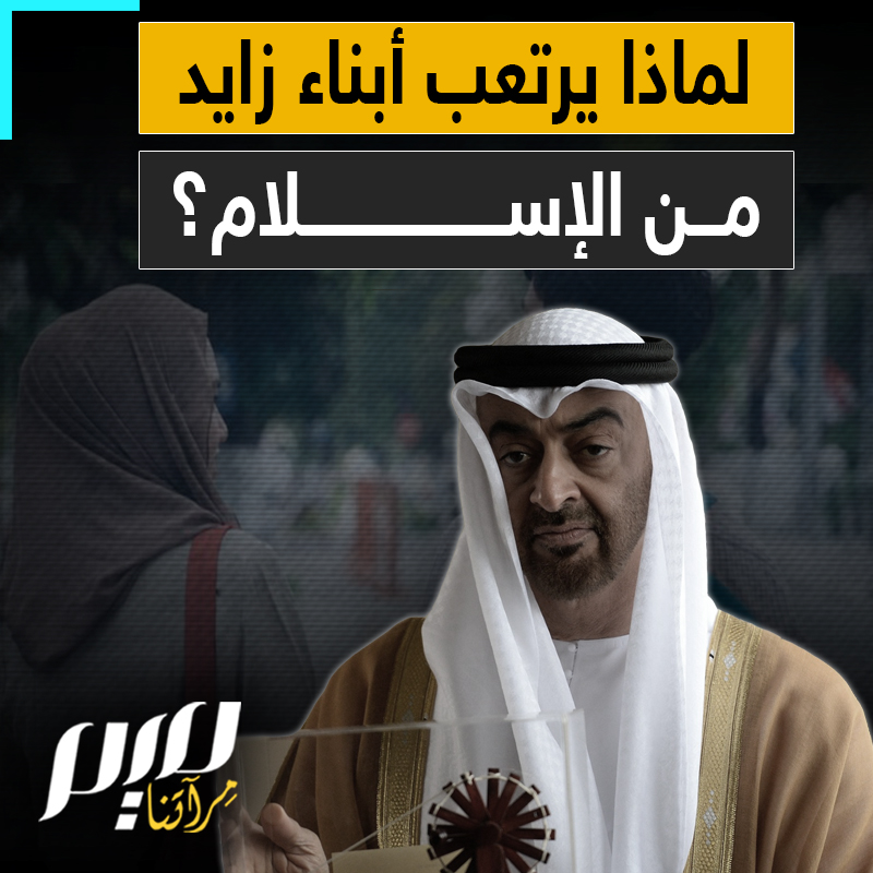 الإمارات تخفض منح طلابها في جامعات بريطانيا لمنع تاثرهم بـ"الأفكار الإسلامية" وفق صحيفة "فايننشال تايمز" البريطانية.. لماذا يرتعب أبناء زايد من الإسلام؟