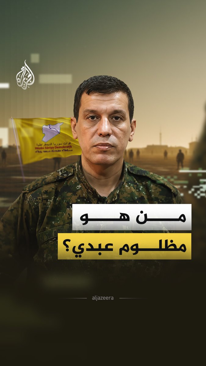 جنرال مقاوم في نظر بعض الأكراد، إرهابي في #أنقرة، حليف موثوق لواشنطن، وحائرٌ في #دمشق.. ما الذي تعرفه عن مظلوم عبدي قائد قوات قسد؟ #الجزيرة_فيديو
