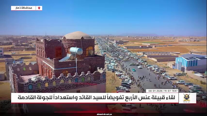 تفويضاً (( للسيد القائد )) واستعداداً للجولة القادمة لقاء قبيلة عنس الأربع في ذمار #جاهزون_للجولة_القادمة