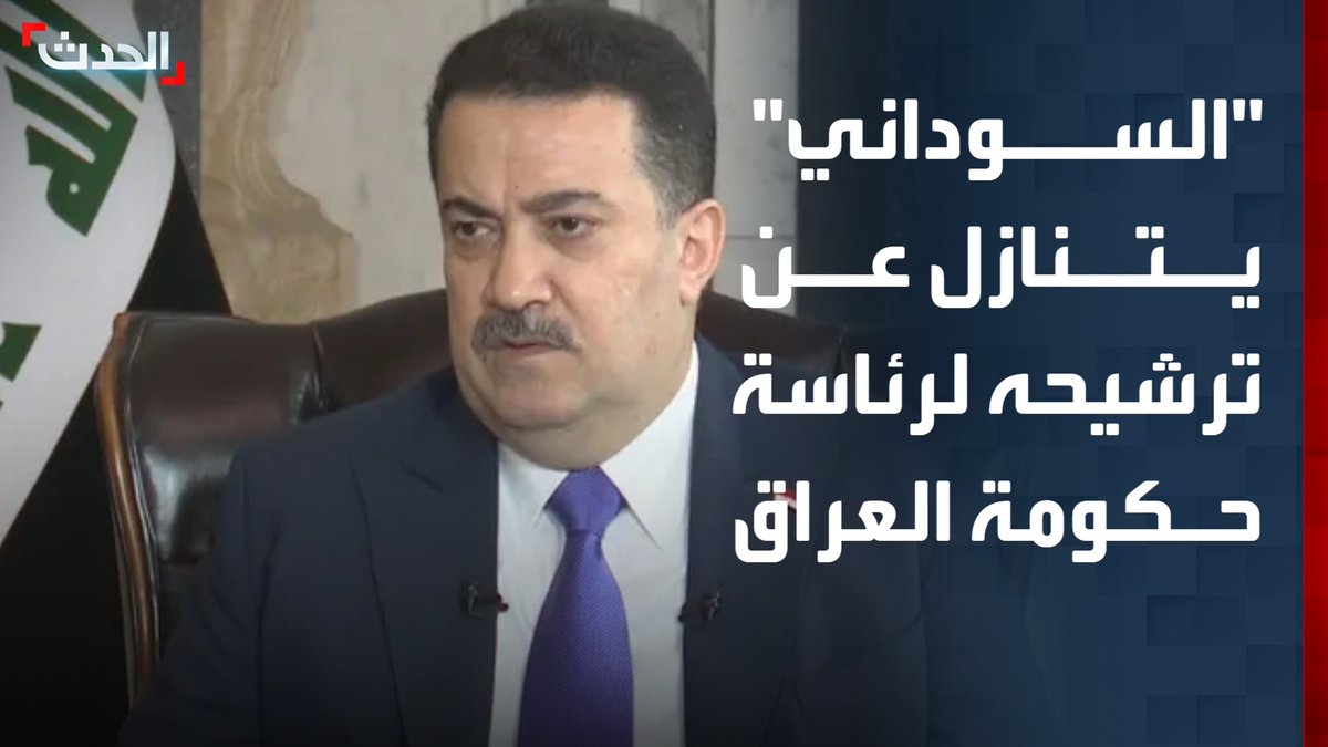 مصادر لـ "الحدث": "السوداني" يتنازل عن ترشيحه ويدعم ترشيح "المالكي" لمنصب رئيس الحكومة العراقية #العراق #بغداد #قناة_الحدث