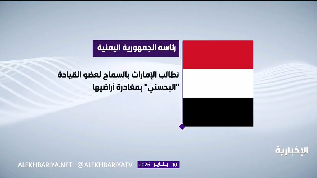 رئاسة الجمهورية اليمنية: نطالب دولة الإمارات بالسماح لعضو مجلس القيادة "فرج البحسني" بمغادرة أراضيها إلى الرياض للعمل مع قيادة المجلس
