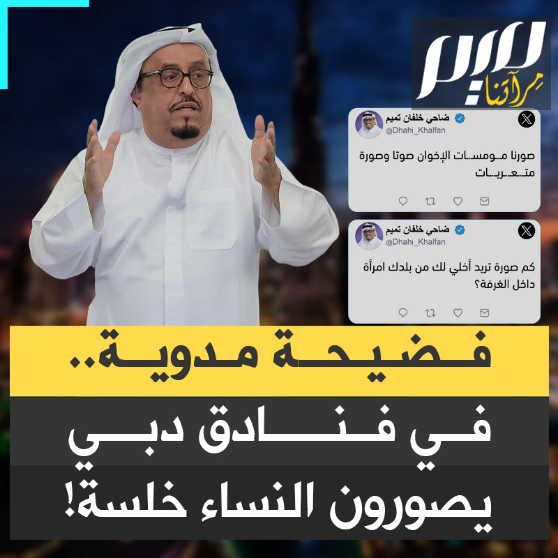 "جيفري إبستين النسخة الإماراتية".. يصورون النساء خلسة في فنادق دبي.. دعوات لملاحقة رئيس شرطة دبي السابق، ضاحي خلفان، دوليا بعد إعادة تداول تدوينة سابقة له هدد فيها بنشر صور نساء المسلمين عاريات!