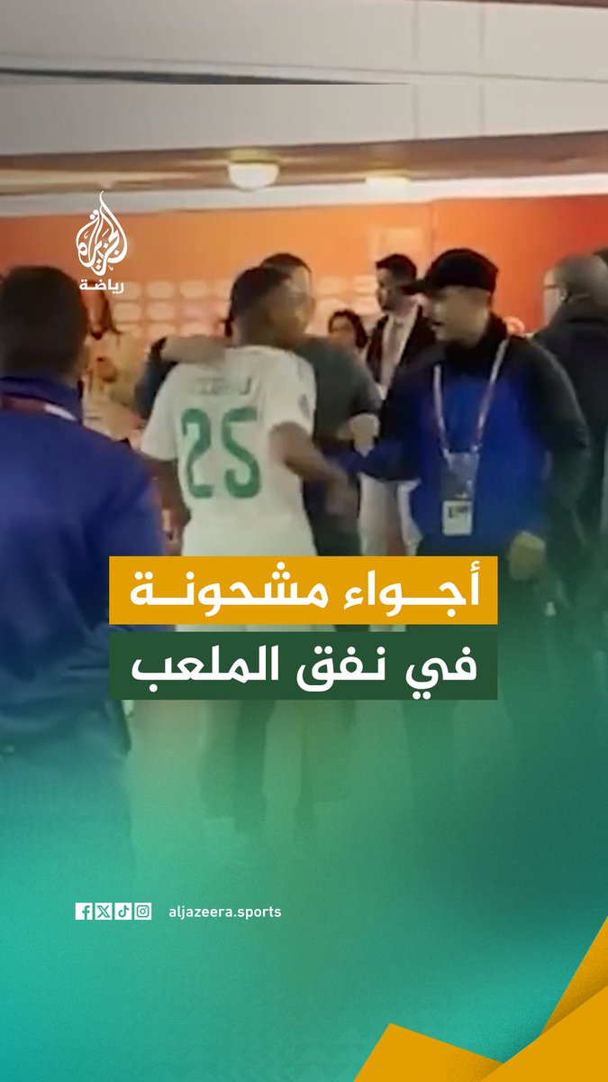 مقطع متداول يظهر أجواء مشحونة في نفق ملعب #مراكش، بعد خسارة المنتخب الجزائري أمام #نيجيريا في ربع نهائي "الكان" #فيديو #الجزيرة_أمم_إفريقيا25