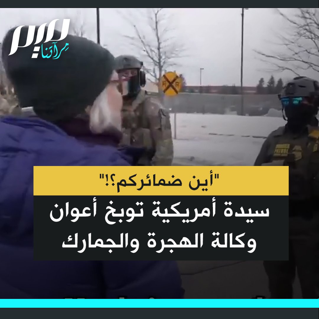 في خطاب مشحون بالغضب والحزن، تواجه سيدة أمريكية أعوان وكالة الهجرة والجمارك بمسؤوليتهم عن مقتل الناشطة الحقوقية رينيه نيكول غود، مؤكدة أن لا شيء يمكن أن يبرر قتل إنسان بدم بارد وتيتيم طفل في السادسة من العمر.