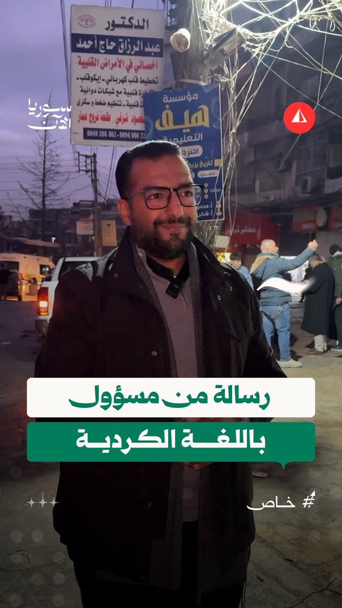 عضو المكتب التنفيذي لمحافظة حلب فرهاد خورتو يوجّه رسالة خاصة باللغة الكردية إلى أهالي حيّي الشيخ مقصود والأشرفية