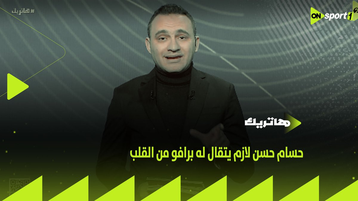 "اللي غير مركز إمام عاشور👌🏼 اللي خلى حمدي نص ملعب وحسام عبد المجيد قلب دفاع 🇪🇬 حسام حسن لازم يتقال له برافو من القلب" تحليل المحمودي لما قدمه مدرب منتخبنا من أداء رائع مع منتخب مصر أمام كوت ديفوار #هاتريك #منتخب_الفراعنة #AFCON2025