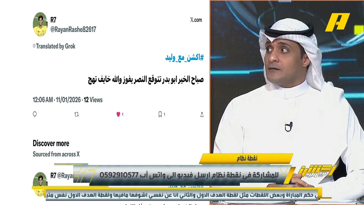 #وليد_الفراج: أشعر أن النصر سيفوز على الهلال عماد السالمي: سيكون طبيعياً .. نواف العقيدي بعيداً عن الخطأ الفادح أمام القادسية حارس جيد .. يجب الهدوء في النصر وتخف المطالبات بإخراج اللاعبين وتغيير المدرب #الهلال_النصر مجاناً على MBC شاهد برنامج #أكشن_مع_وليد يومياً الساعة 11:00 مساءً بتوقيت السعودية على MBCAction لمتابعة البث المباشر