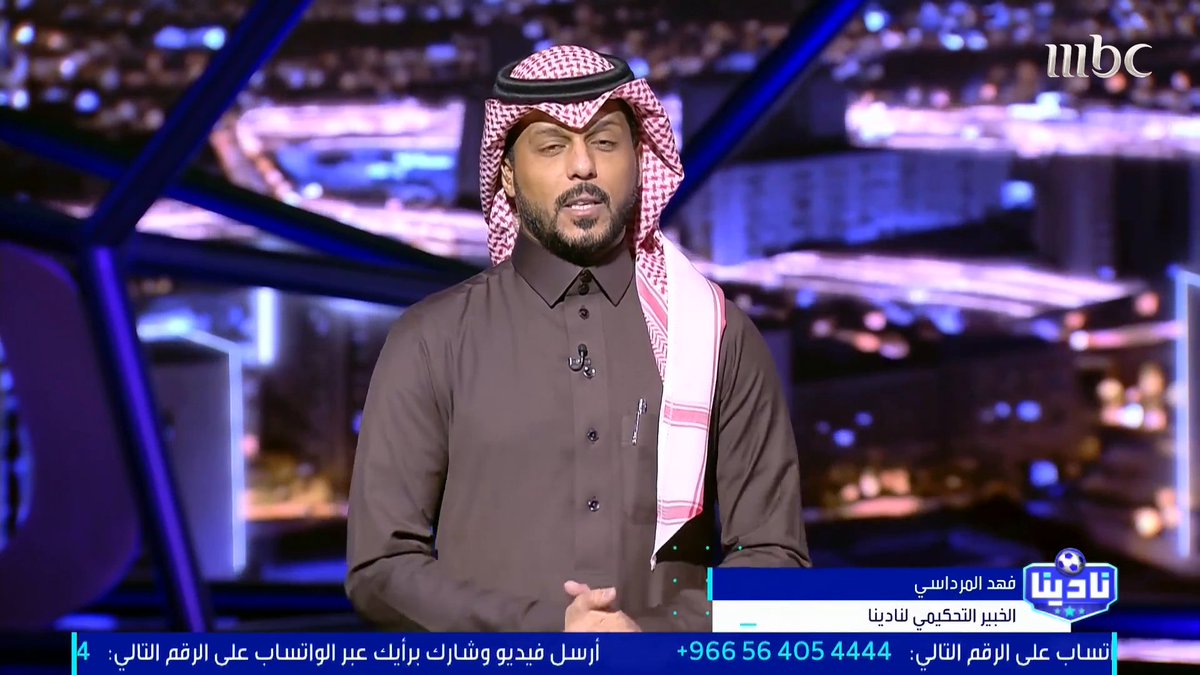 الخبير التحكيمي - فهد المرداسي: الحالات التحكيمية لمباراة الأخدود VS الأهلي د 45+1 و 47 قرار صحيح بإلغاء هدفي الأهلي مجاناً على MBC شاهد برنامج #نادينا يوميا الساعة 11مساءً بتوقيت السعودية على #MBC1 لمتابعة البث المباشر