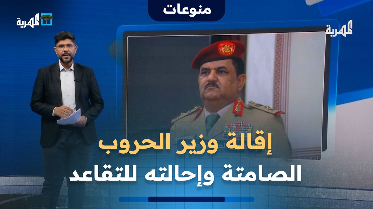 قرار جمهوري ينهي مستقبل وزير الحروب الصامتة ويحيله للتقاعد