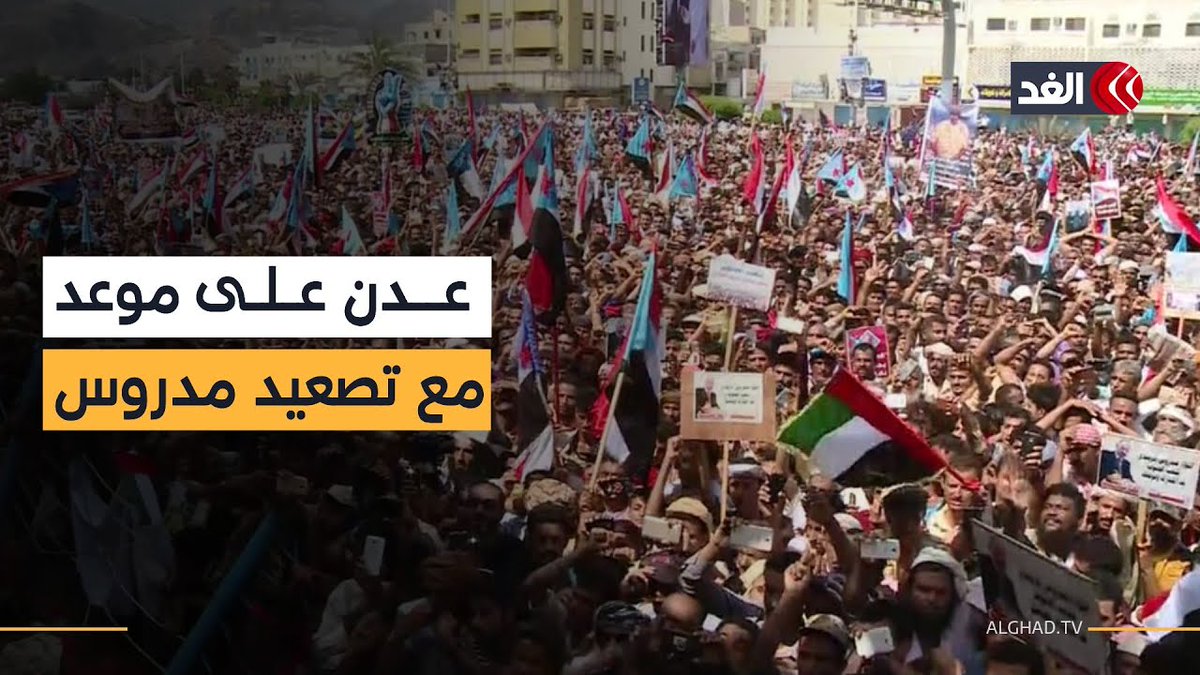 المتظاهرون في عدن يهددون بتصعيد مدروس في المرحلة المقبلة #قناة_الغد #عدن