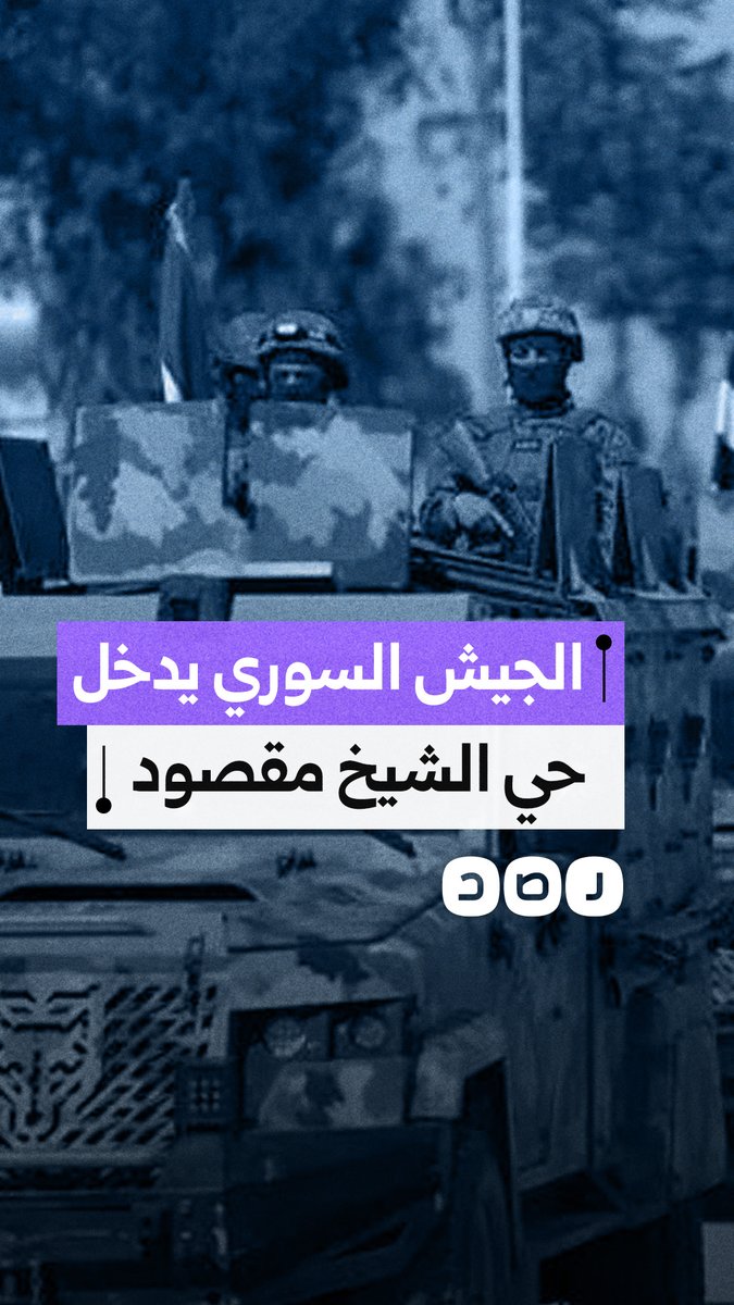 بعد اشتباكات دامية مع قسد.. لحظة دخول الجيش السوري حي الشيخ مقصود في مدينة حلب