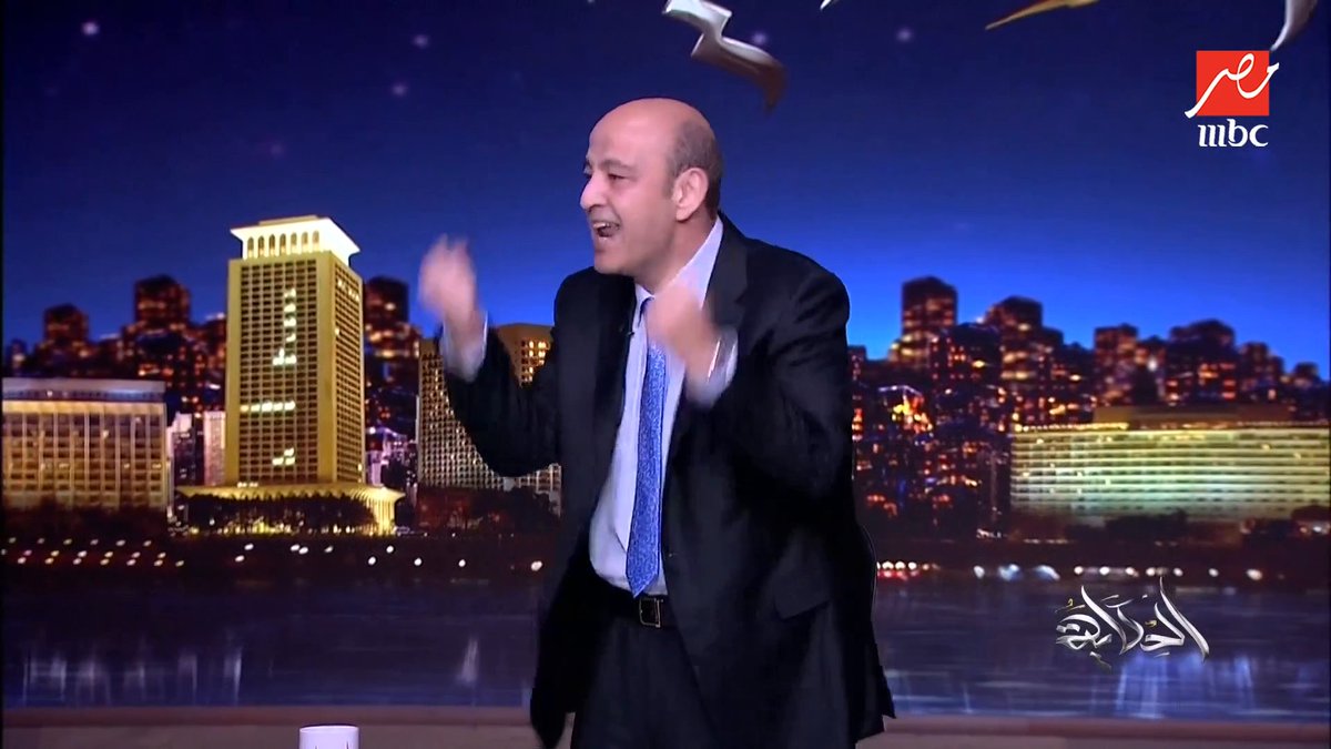 عمرو أديب يرقص على الهواء احتفالا بفوز مصر على كوت ديفوار: لالالالالالاه ياعم اسجد واركع واحمد ربنا .. احنا أبطال أفريقيا مجاناً على MBC شاهد برنامج #الحكاية يعرض من الجمعة - الأثنين الساعة 10 مساء بتوقيت القاهرة على #MBCMASR لمتابعة البث المباشر